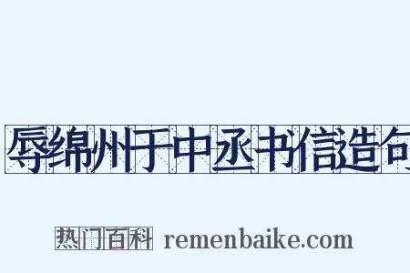 辱绵州于中丞书信造句是什么意思的图片